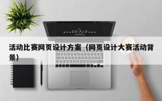 沂南活动比赛网页设计方案（网页设计大赛活动背景）